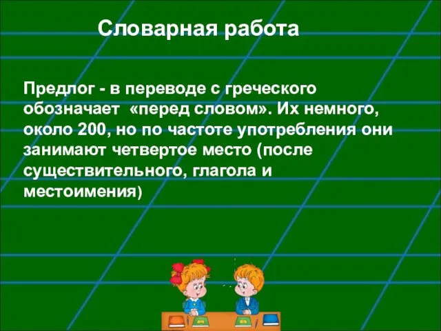 Словарная работа Предлог - в переводе с греческого обозначает «перед словом». Их