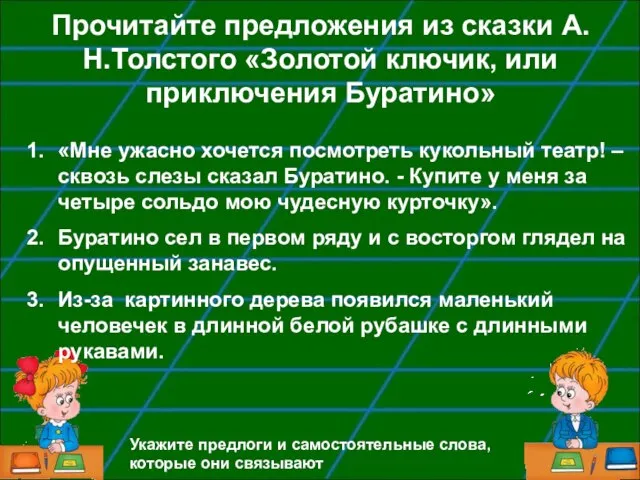 Прочитайте предложения из сказки А.Н.Толстого «Золотой ключик, или приключения Буратино» «Мне ужасно