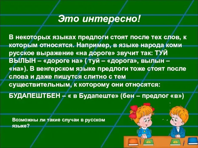 Это интересно! В некоторых языках предлоги стоят после тех слов, к которым