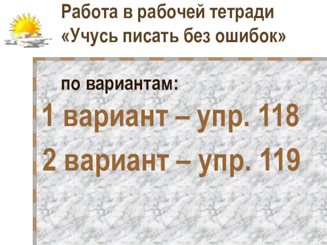 Работа в рабочей тетради «Учусь писать без ошибок» по вариантам: 1 вариант