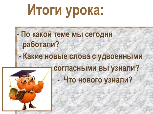 Итоги урока: - По какой теме мы сегодня работали? - Какие новые