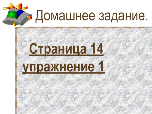 Домашнее задание. Страница 14 упражнение 1