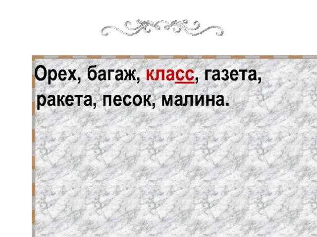 Орех, багаж, класс, газета, ракета, песок, малина. Орех, багаж, класс, газета, ракета, песок, малина.