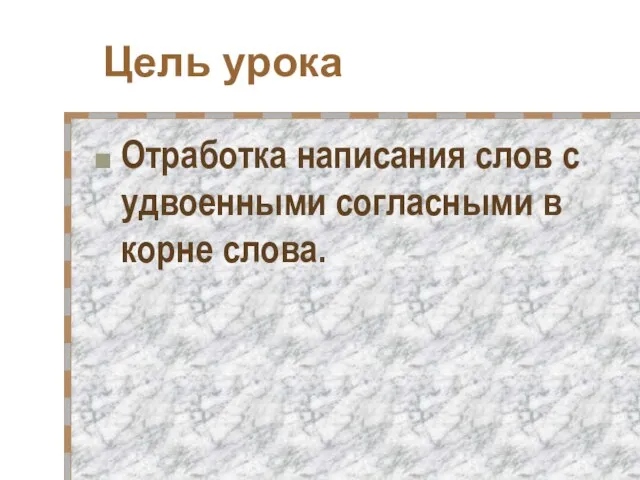 Цель урока Отработка написания слов с удвоенными согласными в корне слова.