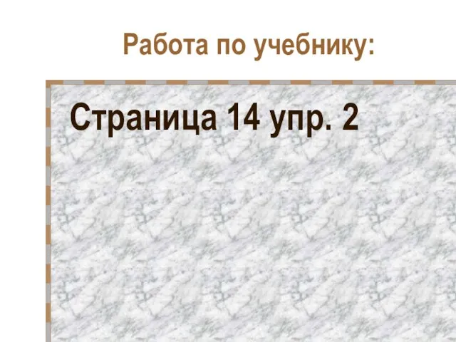 Работа по учебнику: Страница 14 упр. 2