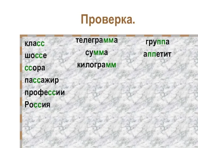 Проверка. класс шоссе ссора пассажир профессии Россия телеграмма сумма килограмм группа аппетит