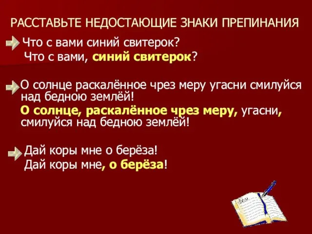 РАССТАВЬТЕ НЕДОСТАЮЩИЕ ЗНАКИ ПРЕПИНАНИЯ Что с вами синий свитерок? Что с вами,