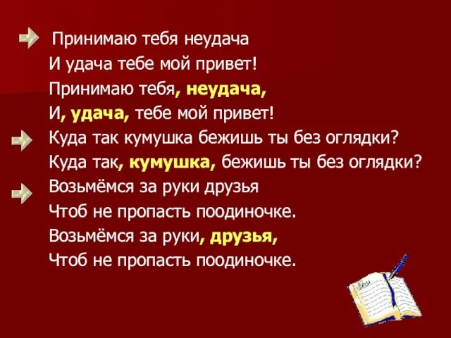 Принимаю тебя неудача И удача тебе мой привет! Принимаю тебя, неудача, И,