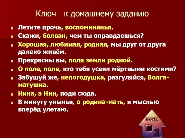 Ключ к домашнему заданию Летите прочь, воспоминанья. Скажи, болван, чем ты оправдаешься?