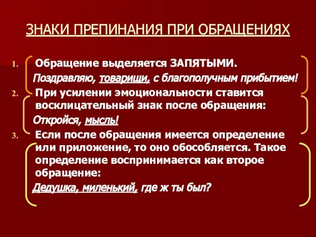 ЗНАКИ ПРЕПИНАНИЯ ПРИ ОБРАЩЕНИЯХ Обращение выделяется ЗАПЯТЫМИ. Поздравляю, товарищи, с благополучным прибытием!