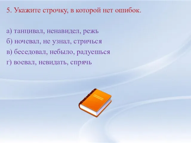 5. Укажите строчку, в которой нет ошибок. а) танцивал, ненавидел, режь б)