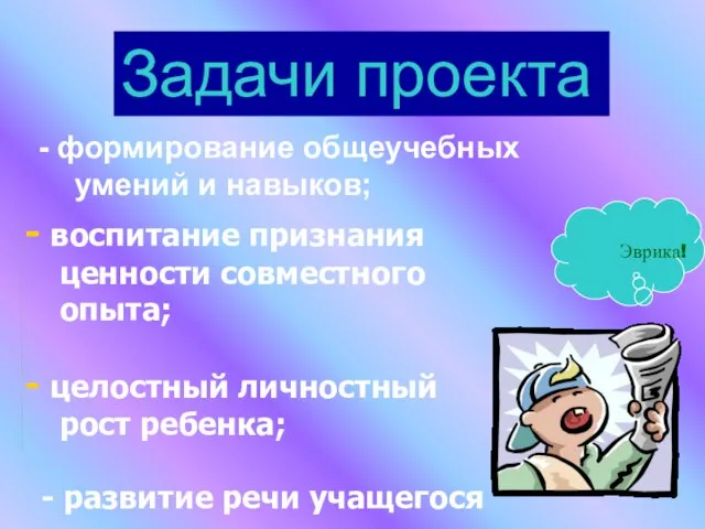 воспитание признания ценности совместного опыта; целостный личностный рост ребенка; - развитие речи