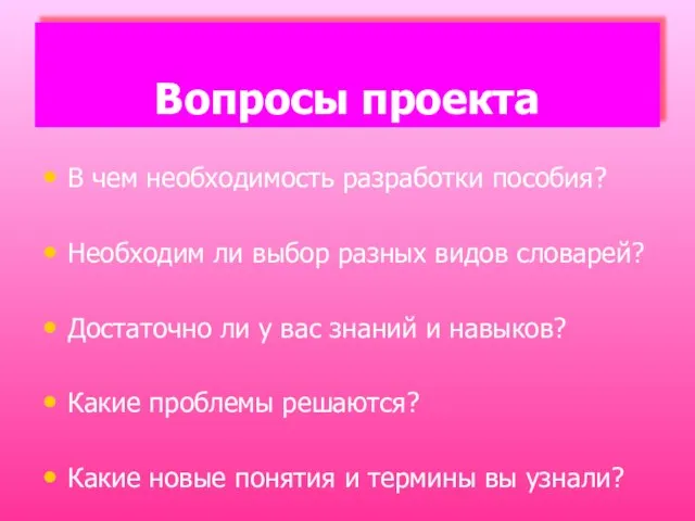 Вопросы проекта В чем необходимость разработки пособия? Необходим ли выбор разных видов