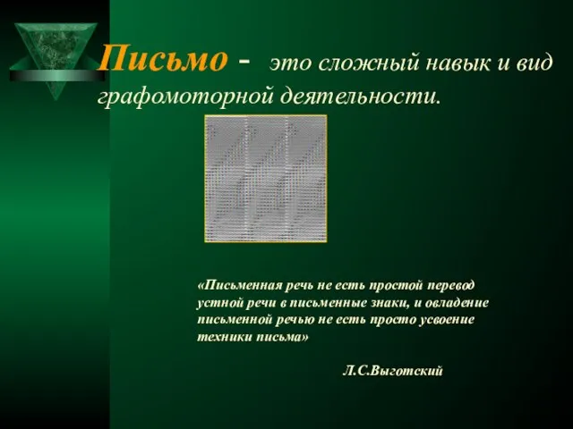 Письмо - это сложный навык и вид графомоторной деятельности. «Письменная речь не