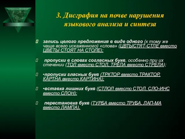 3. Дисграфия на почве нарушения языкового анализа и синтеза запись целого предложения