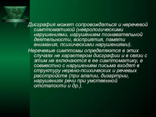 Дисграфия может сопровождаться и неречевой симптоматикой (неврологическими нарушениями, нарушением познавательной деятельности, восприятия,