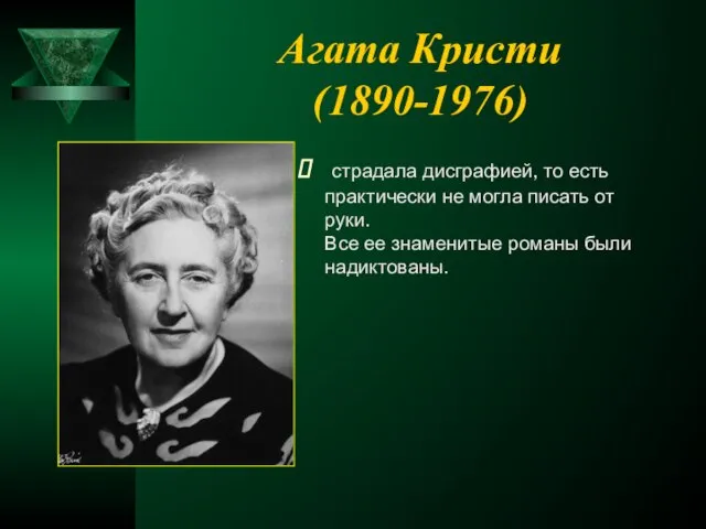 Агата Кристи (1890-1976) страдала дисграфией, то есть практически не могла писать от