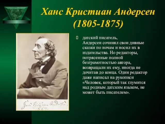 Ханс Кристиан Андерсен (1805-1875) датский писатель, Андерсен сочинял свои дивные сказки по