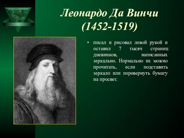 Леонардо Да Винчи (1452-1519) писал и рисовал левой рукой и оставил 7