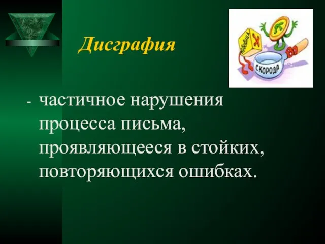 Дисграфия - частичное нарушения процесса письма, проявляющееся в стойких, повторяющихся ошибках.