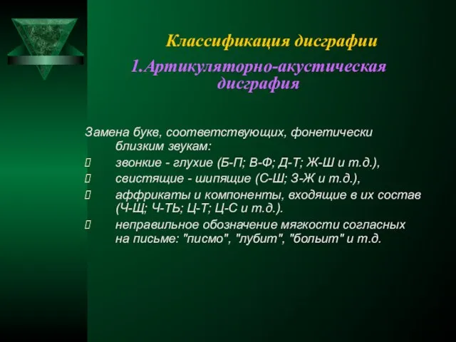 Классификация дисграфии Замена букв, соответствующих, фонетически близким звукам: звонкие - глухие (Б-П;