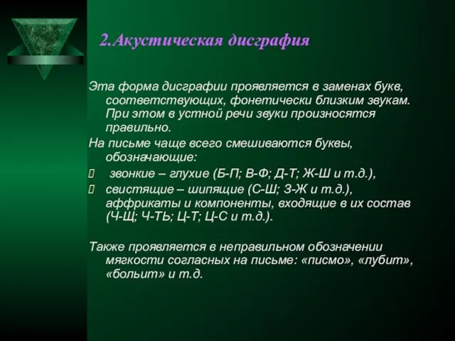 2.Акустическая дисграфия Эта форма дисграфии проявляется в заменах букв, соответствующих, фонетически близким