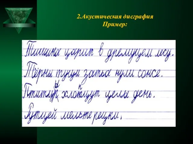 2.Акустическая дисграфия Пример: