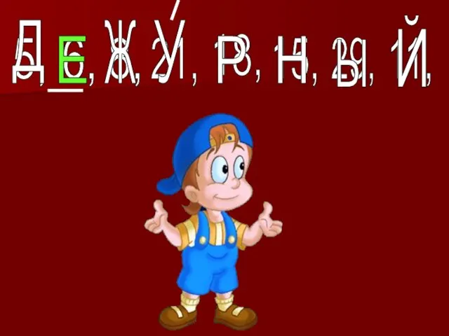 5, 6, 8, 21, 18, 15, 29, 11, Д Е Ж У Р Ы Н Й