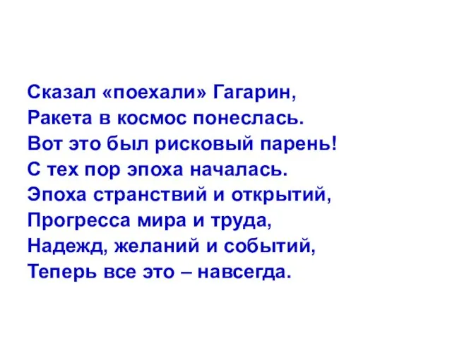 Сказал «поехали» Гагарин, Ракета в космос понеслась. Вот это был рисковый парень!