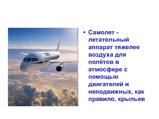 Самолет -летательный аппарат тяжелее воздуха для полётов в атмосфере с помощью двигателей