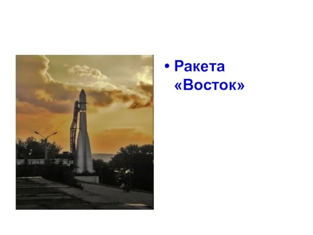 Ракета «Восток»