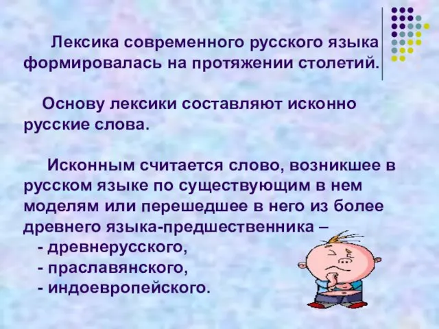 Лексика современного русского языка формировалась на протяжении столетий. Основу лексики составляют исконно