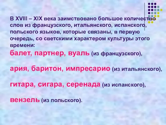 В XVIII – XIX века заимствовано большое количество слов из французского, итальянского,