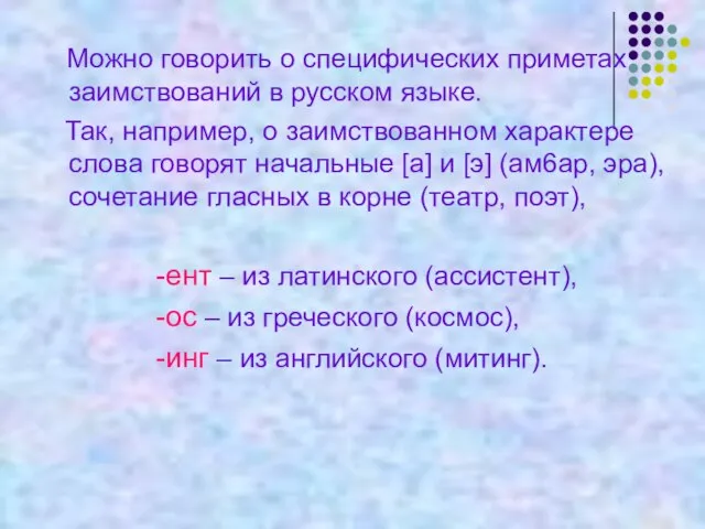 Можно говорить о специфических приметах заимствований в русском языке. Так, например, о