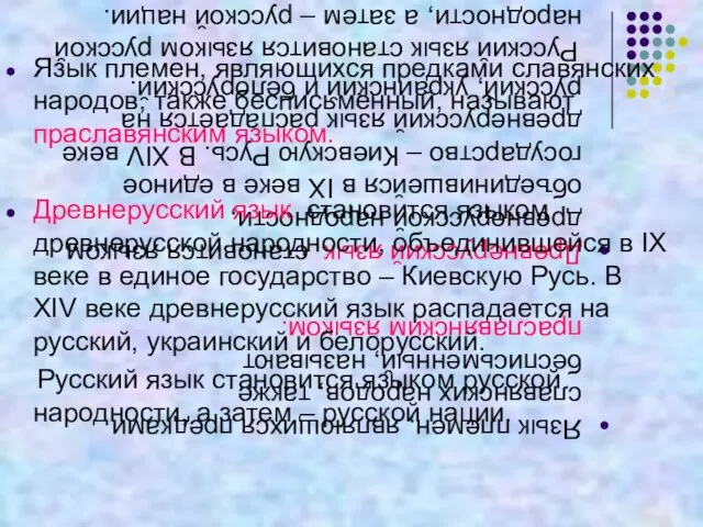 Язык племен, являющихся предками славянских народов, также бесписьменный, называют праславянским языком. Древнерусский