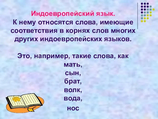 Индоевропейский язык. К нему относятся слова, имеющие соответствия в корнях слов многих