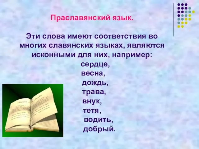 Праславянский язык. Эти слова имеют соответствия во многих славянских языках, являются исконными