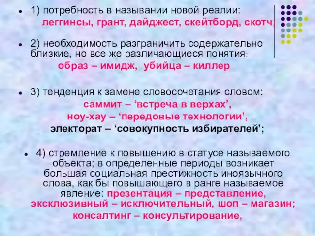 1) потребность в назывании новой реалии: леггинсы, грант, дайджест, скейтборд, скотч; 2)