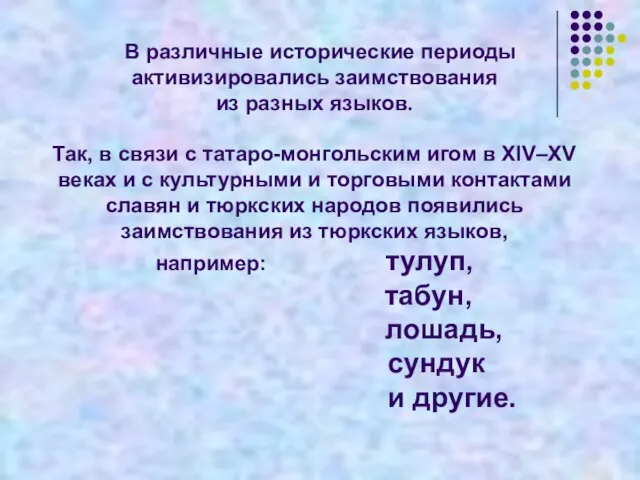 В различные исторические периоды активизировались заимствования из разных языков. Так, в связи