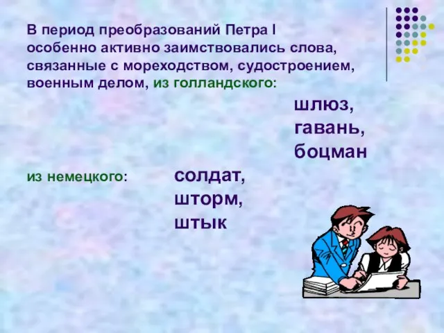 В период преобразований Петра I особенно активно заимствовались слова, связанные с мореходством,