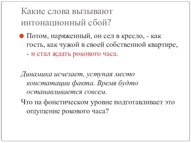 Какие слова вызывают интонационный сбой? Потом, наряженный, он сел в кресло, -