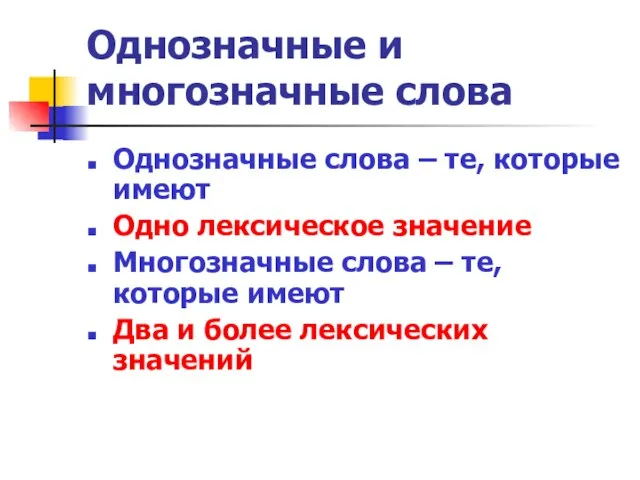 Однозначные и многозначные слова Однозначные слова – те, которые имеют Одно лексическое