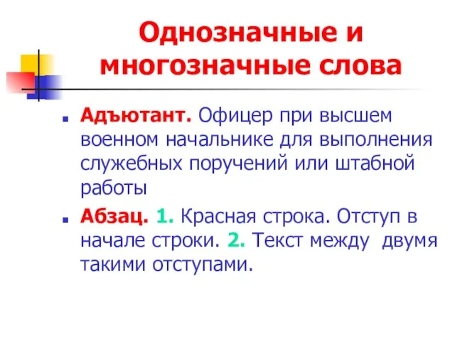 Однозначные и многозначные слова Адъютант. Офицер при высшем военном начальнике для выполнения