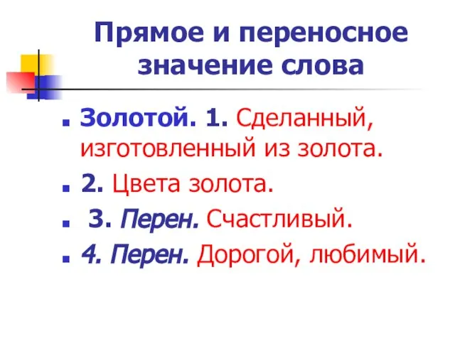 Прямое и переносное значение слова Золотой. 1. Сделанный, изготовленный из золота. 2.