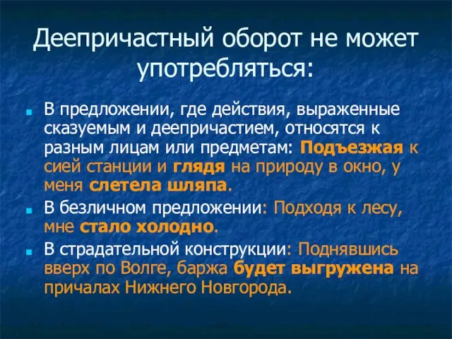 Деепричастный оборот не может употребляться: В предложении, где действия, выраженные сказуемым и