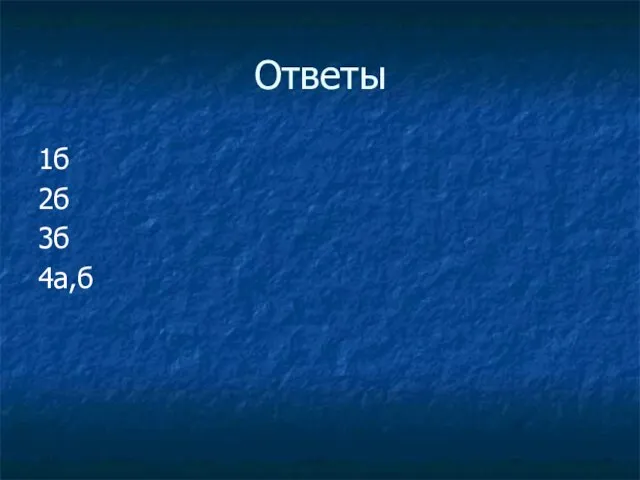 Ответы 1б 2б 3б 4а,б