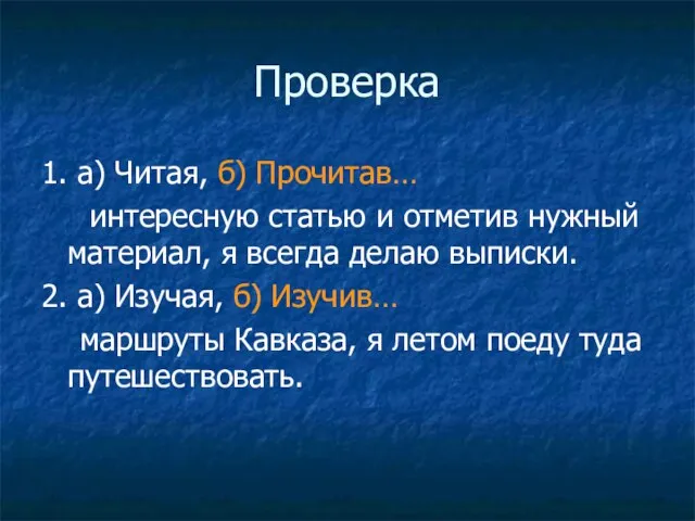 Проверка 1. а) Читая, б) Прочитав… интересную статью и отметив нужный материал,