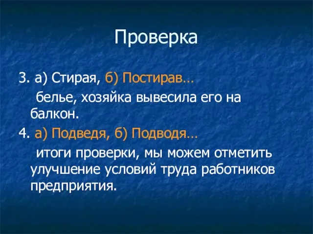 Проверка 3. а) Стирая, б) Постирав… белье, хозяйка вывесила его на балкон.