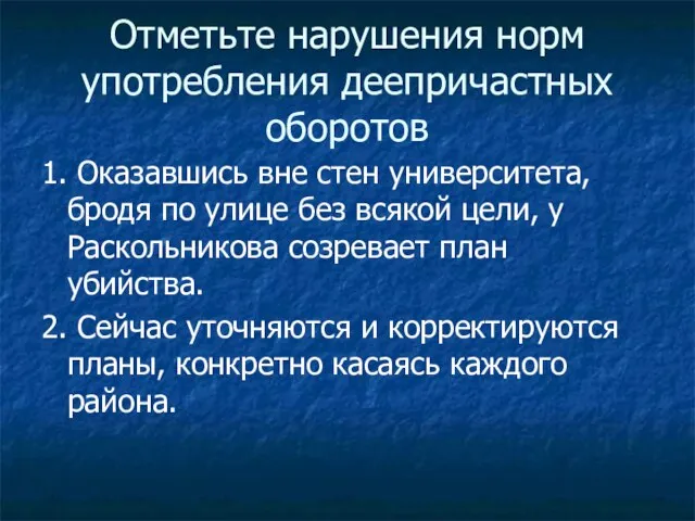 Отметьте нарушения норм употребления деепричастных оборотов 1. Оказавшись вне стен университета, бродя