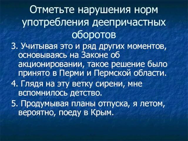 Отметьте нарушения норм употребления деепричастных оборотов 3. Учитывая это и ряд других